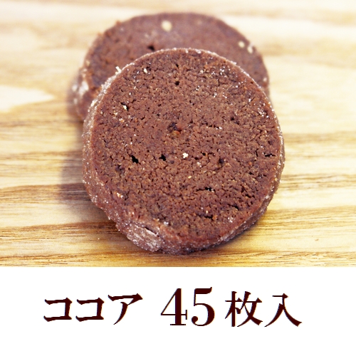 ココグローブのクッキー ココア45枚入 (エキストラバージンココナッツオイル100%使用/バター不使用)