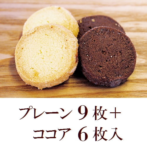 ココグローブのクッキー プレーン9枚+ココア6枚入 (エキストラバージンココナッツオイル100%使用/バター不使用)