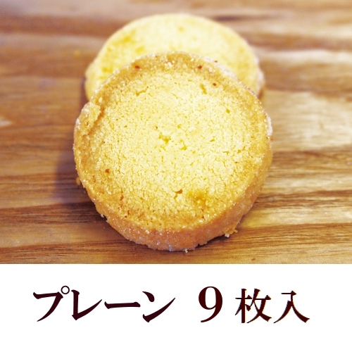ココグローブのクッキー プレーン9枚入 (エキストラバージンココナッツオイル100%使用/バター不使用)