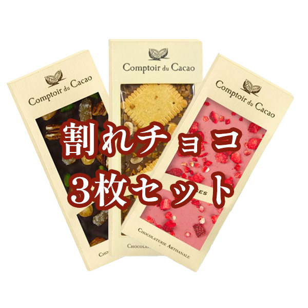 コントワール・デュ・カカオ グルメバー チョコレート 「割れチョコ」 3枚セット
