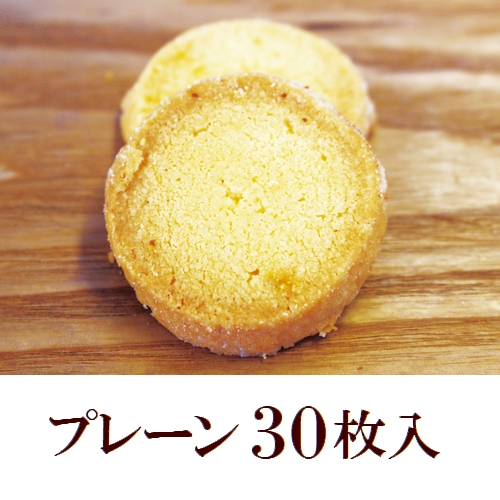 ココグローブのクッキー プレーン30枚入 (エキストラバージンココナッツオイル100%使用/バター不使用)