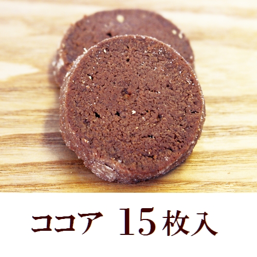ココグローブのクッキー ココア15枚入 (エキストラバージンココナッツオイル100%使用/バター不使用)