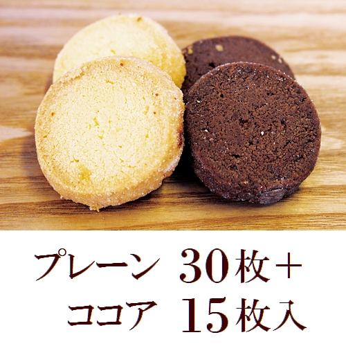 ココグローブのクッキー プレーン30枚+ココア15枚入 (エキストラバージンココナッツオイル100%使用/バター不使用)