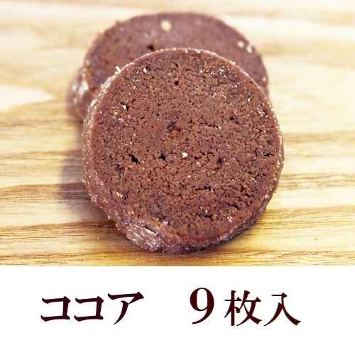 ココグローブのクッキー ココア9枚入 (エキストラバージンココナッツオイル100%使用/バター不使用)